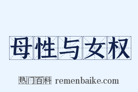 母性与女权是什么意思的图片